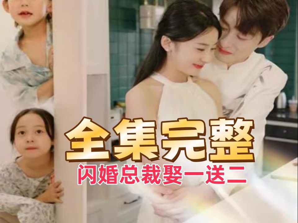 [图]*-全-*《闪婚总裁💦娶一送二》  "一口气看完#".uu