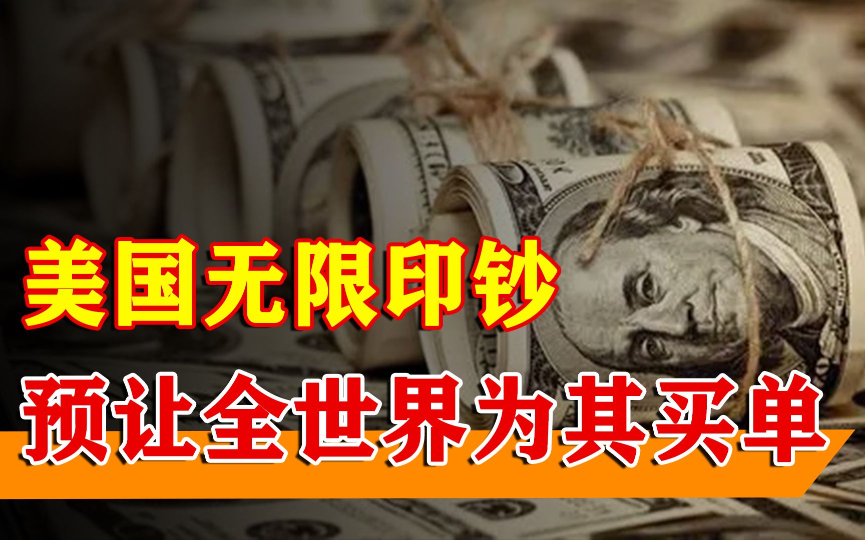 [图]为什么美国敢无限印钱？一年印20000亿美金，难道不怕通货膨胀？