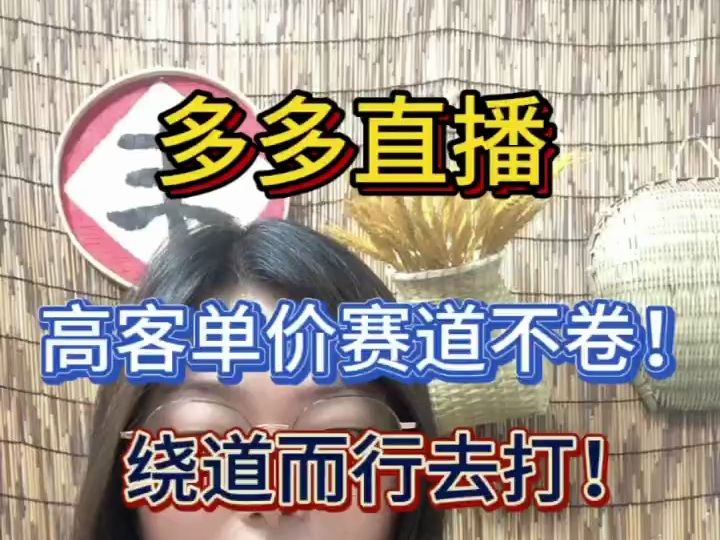 拼多多直播,高客单价赛道不卷!唯一的一个还能绕道而打的!