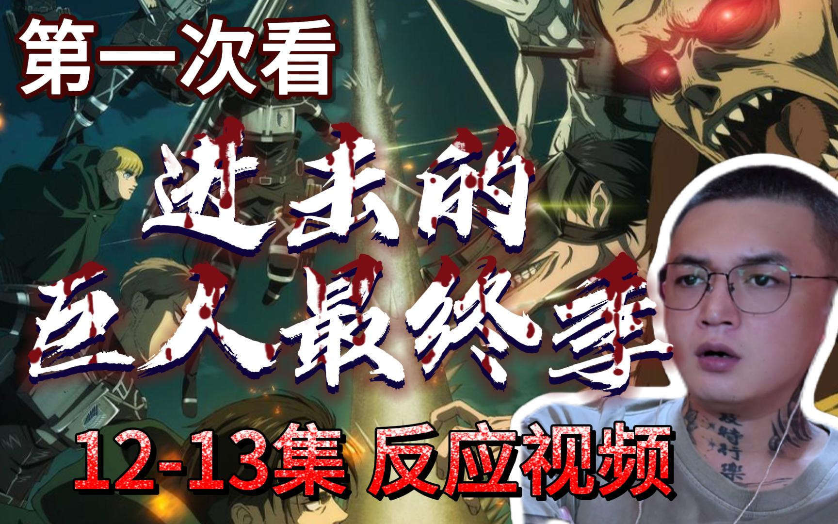 你.你到底是不是艾伦.《进击的巨人reaction》最终季12-13集反应视频