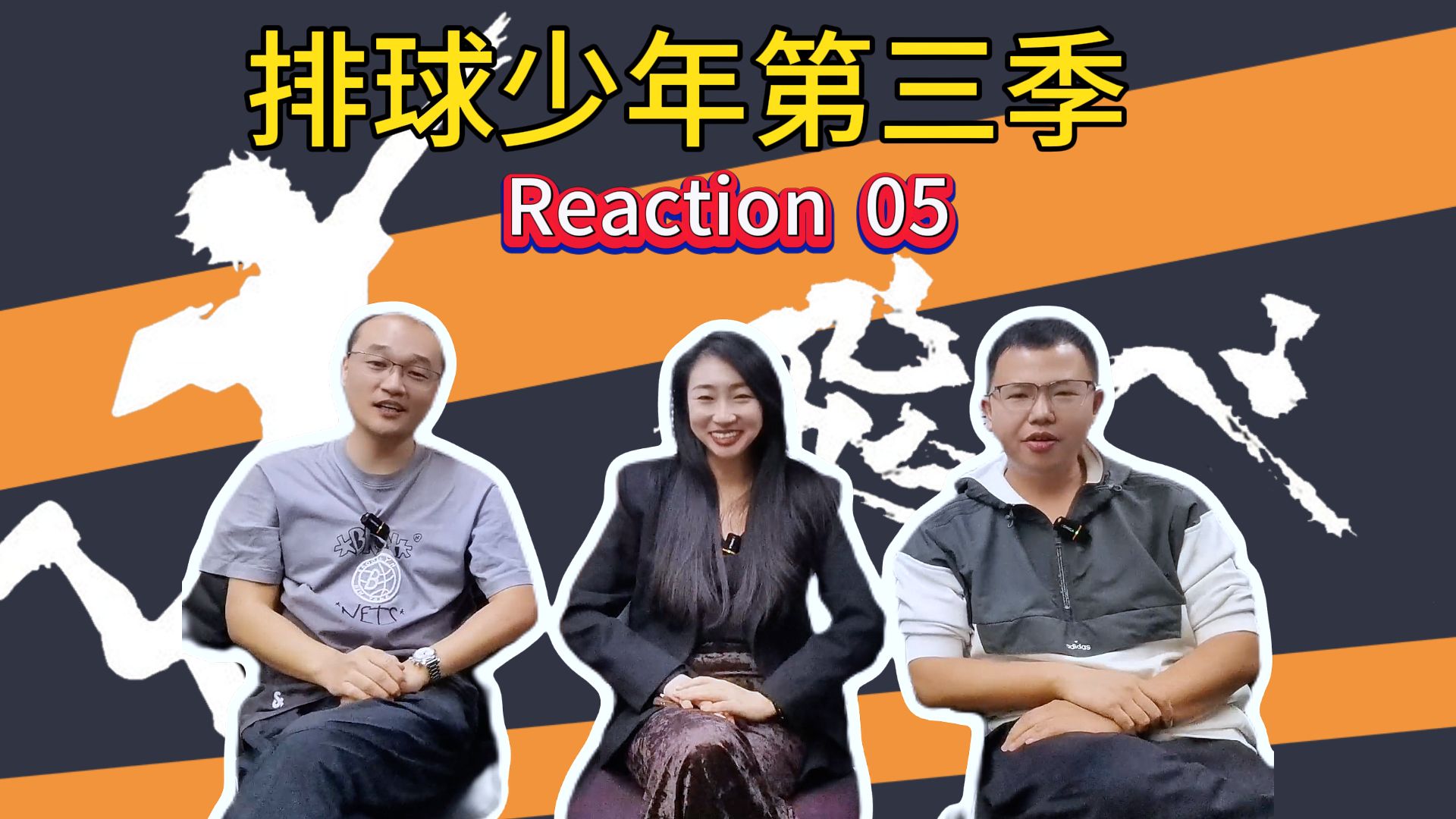 【第一次看排球少年S305】乌野终于追平~“老干部”审片团Reaction哔哩哔哩bilibili