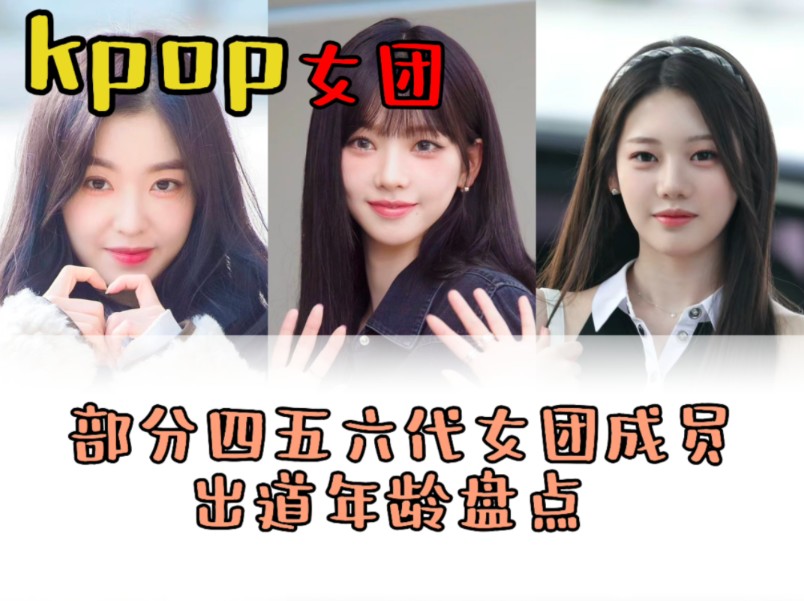 [图]【kpop】部分kpop四五六代女团成员出道时的年龄盘点