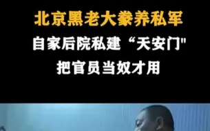 Скачать видео: 北京黑老大养私军，把官员当奴才用。