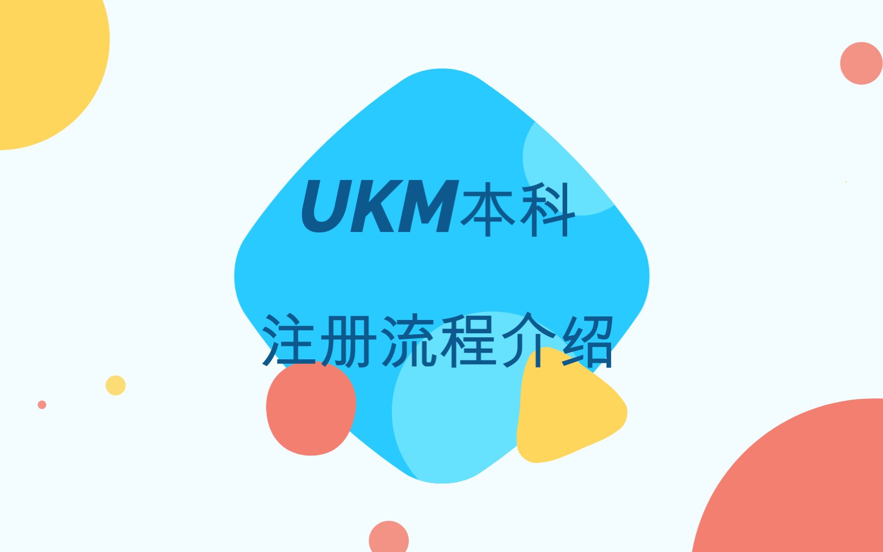 UKM本科注册哔哩哔哩bilibili