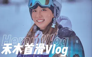 Download Video: 11.24禾木吉克普林滑雪场首滑Vlog，道内及腰野雪了解一下！