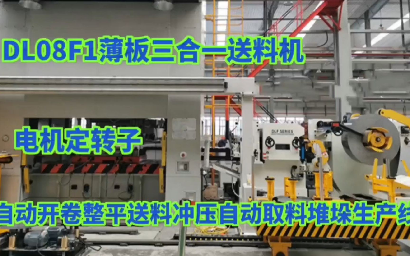 薄板冲床三合一送料机电机定转子生产自动开卷整平送料冲压自动取料堆垛生产线哔哩哔哩bilibili