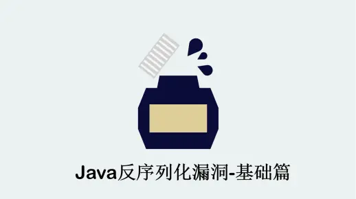 Java反序列化漏洞专题-基础篇(21/09/05更新类加载部分)