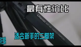 Télécharger la video: 最适合新手和穷鬼摄影师的三脚架