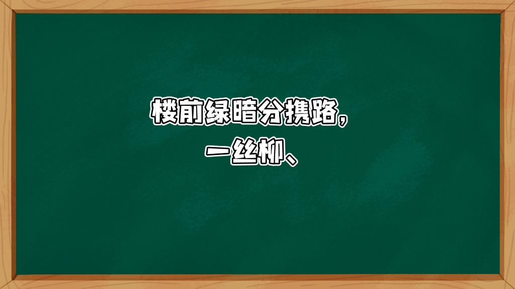 [图]— 宋代·吴文英《风入松·听风听雨过清明》