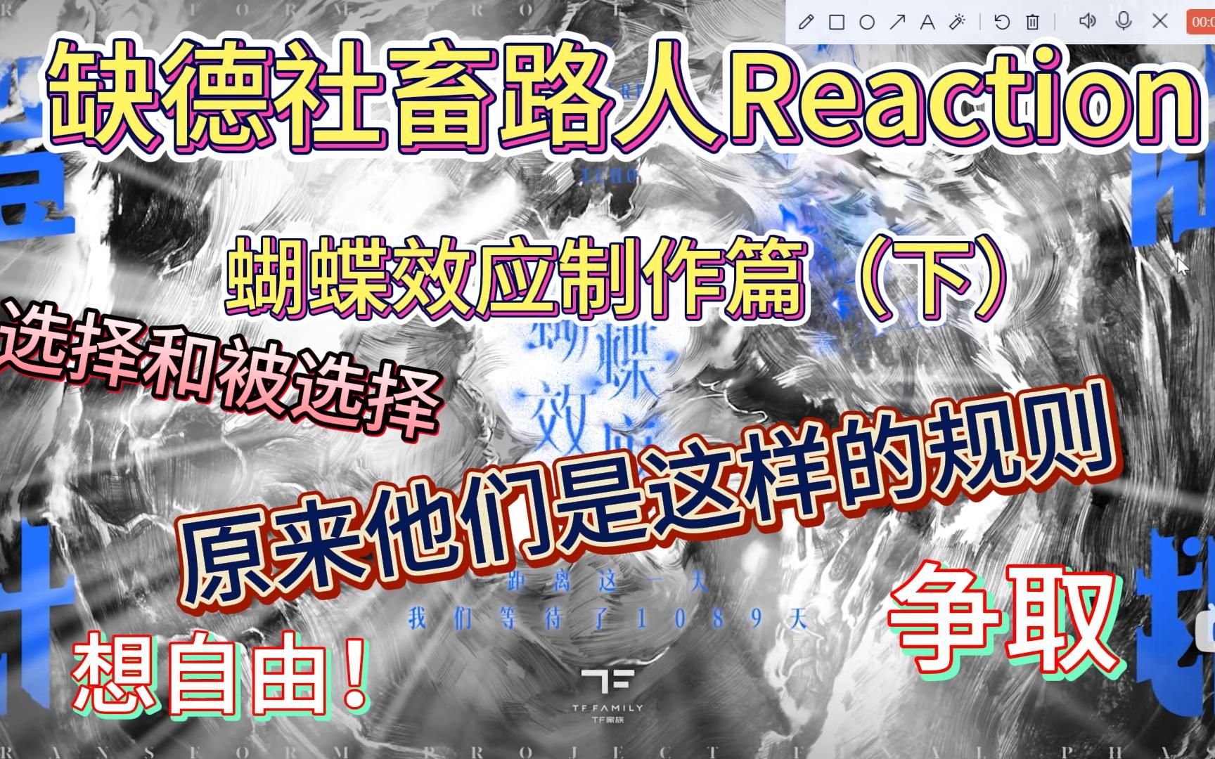 【TF家族三代】我认为永不放弃去争取就是最好的,缺德社畜路人在线观看《蝴蝶效应制作篇》(下)哔哩哔哩bilibili