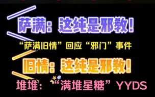 Download Video: 萨满✘堆堆 “萨满旧情”回应“邪门”事件 萨满：什么都磕，并不会营养均衡 “萨满：这纯是邪教！”“堆：实话我们还是不要去两A了好不好！还是现在这样挺好的对不对