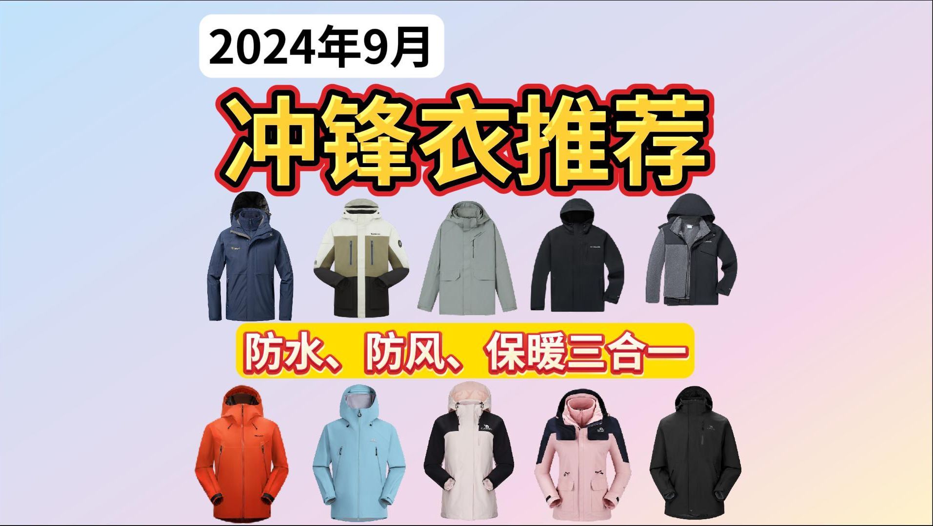 【9月冲锋衣】三合一冲锋衣选购指南,这些保暖,防风,防水的冲锋衣你入手了吗?拓路者,伯希和等品牌冲锋衣推荐哔哩哔哩bilibili