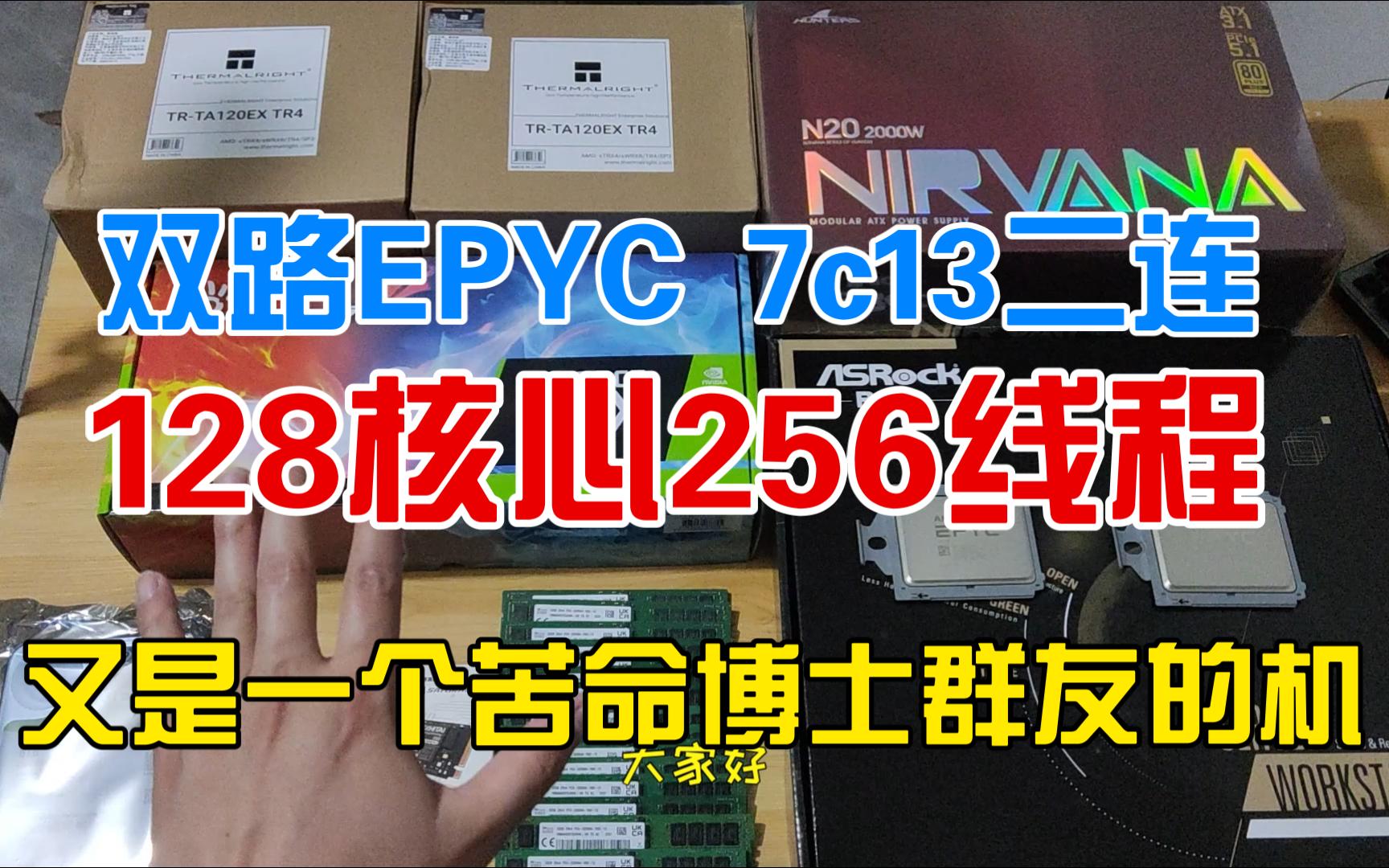 128核心256线程,苦命博士群友的双路EPYC 7c13!哔哩哔哩bilibili