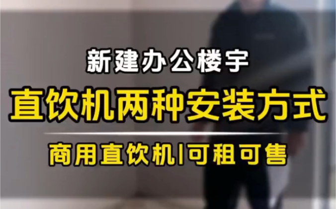 直饮机安装两种方式,新建办公楼宇饮水解决方案!#直饮机安装哔哩哔哩bilibili