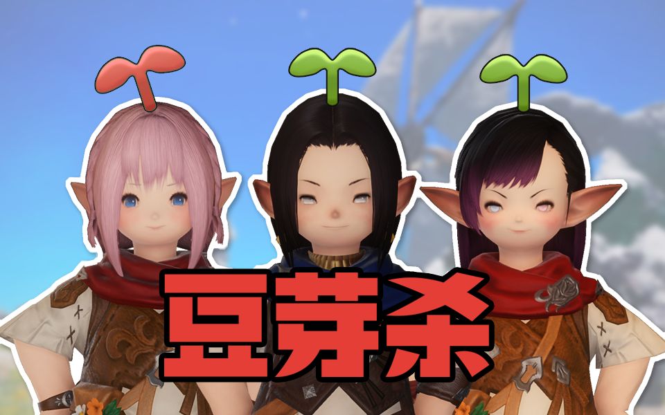 假豆芽混入真正的豆芽之中,会被发现吗?【ff14豆芽杀】