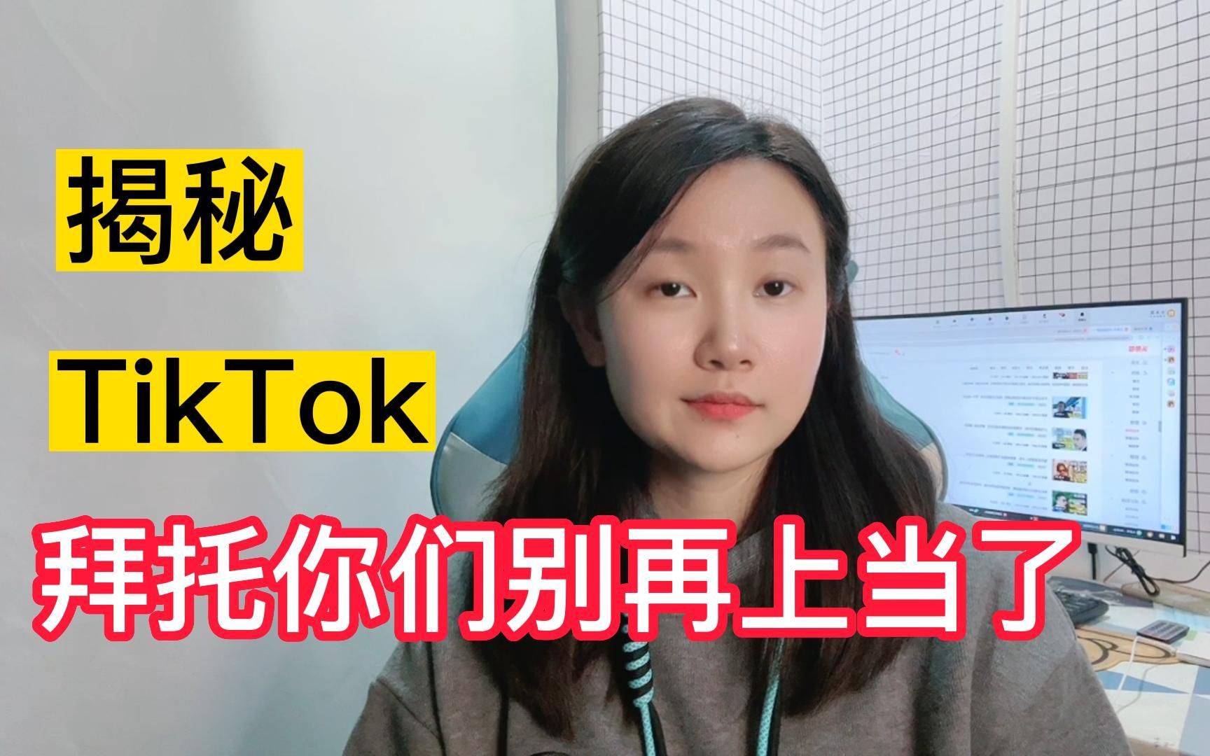 揭露内幕,千万别去海外版抖音tiktok,惨痛的经历告诉你什么原因!建议收藏哔哩哔哩bilibili