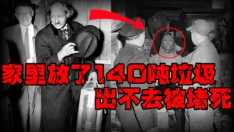 【囤积障碍兄弟】学霸兄弟40年不舍得扔东西，囤了140吨，最后被堵死在家中