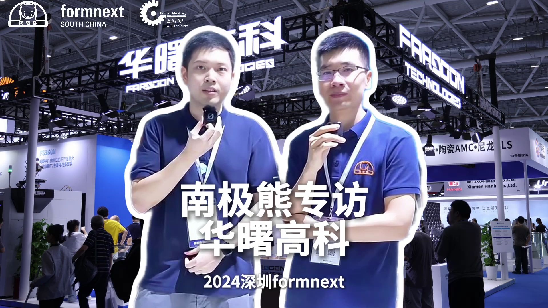 2024深圳formnext 3D打印展南极熊专访华曙高科哔哩哔哩bilibili