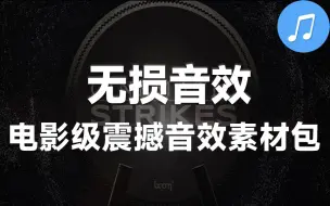 Download Video: 【无损音效】108个电影级震撼打击、撞击、鼓声音效素材包，简介自取