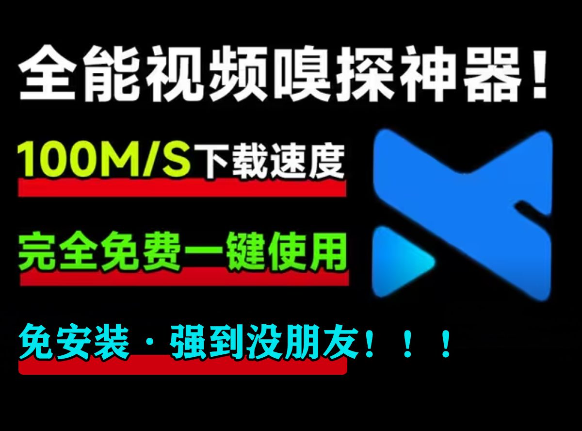 万能视频嗅探下载工具!绝了!支持全网99.9.%平台视频解析,最后一个功能太舒服!哔哩哔哩bilibili