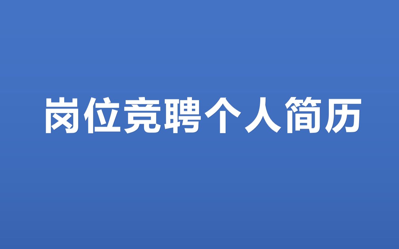 岗位竞聘个人简历PPT模板哔哩哔哩bilibili