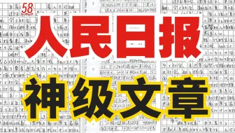 国家队出手！人民日报顶尖文章极度震撼！深刻思维碾压考场！