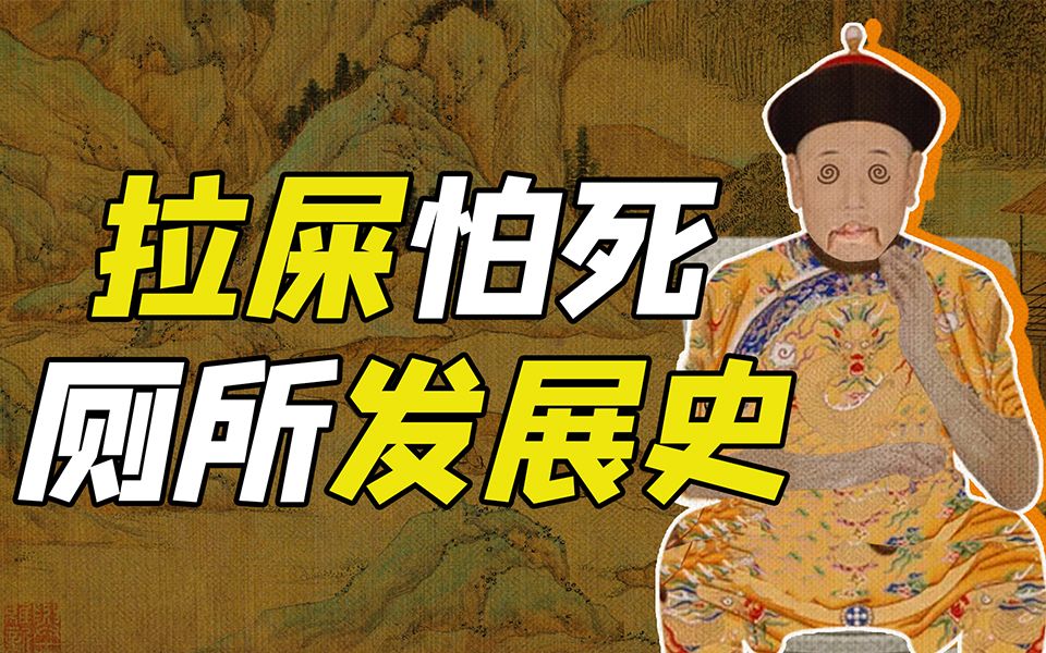 [图]遗臭万年！一代君主死于化粪池，厕所的演变到底有多骚？