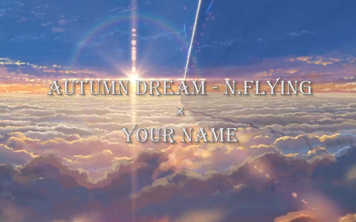 [图]Autumn Dream -N.FLYING ×你的名字 You Name #你的名字版本的秋梦MV#