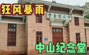 Descargar video: 从惠州朝京门走到中山公园，途中突然狂风暴雨，躲雨的地方都没有