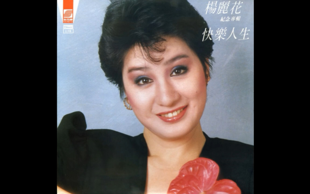 杨丽花许秀年合唱—六月茉莉