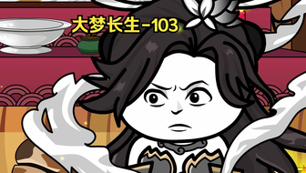 第103集 以血还血