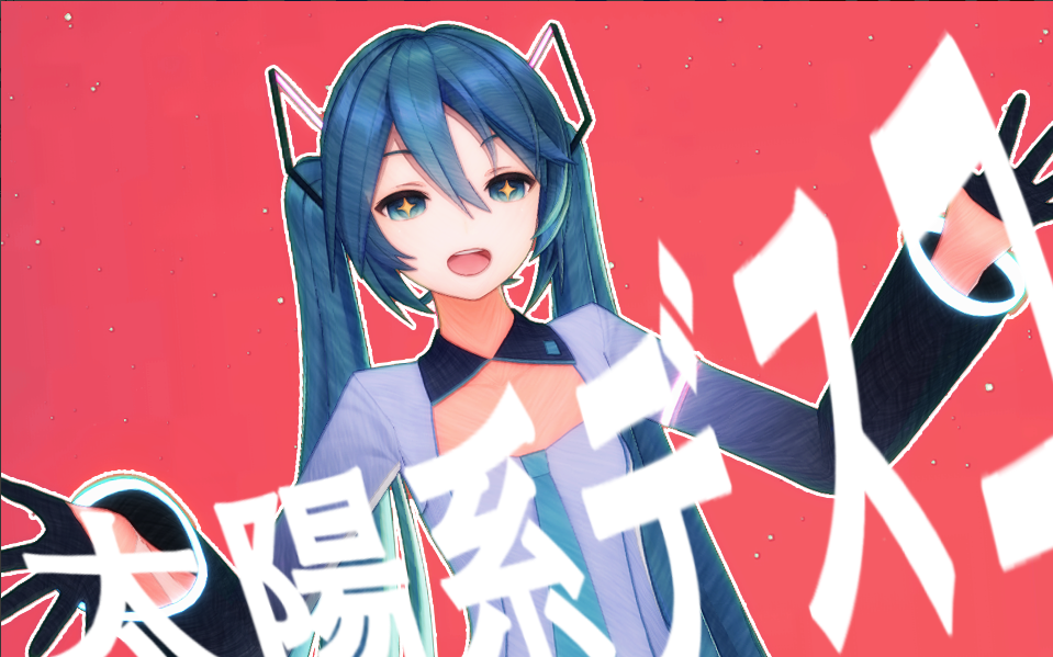 [图]【初音未来|MMD|PV风】太阳系的公主殿下！初音未来的太陽系デスコ！