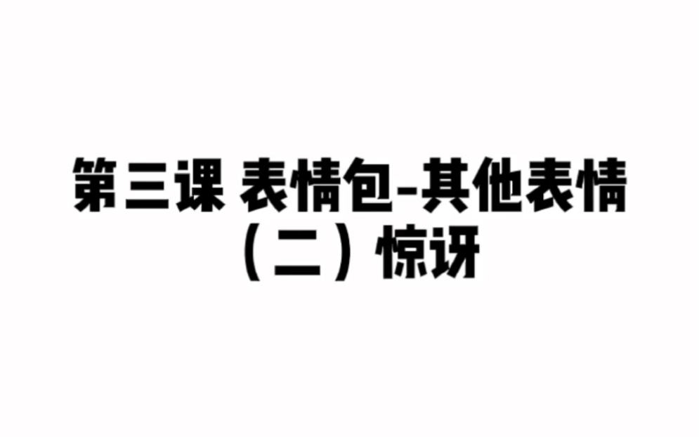 惊讶表情包怎么画?画吧指绘系列教程之三五表情包第三课第二弹来啦~哔哩哔哩bilibili