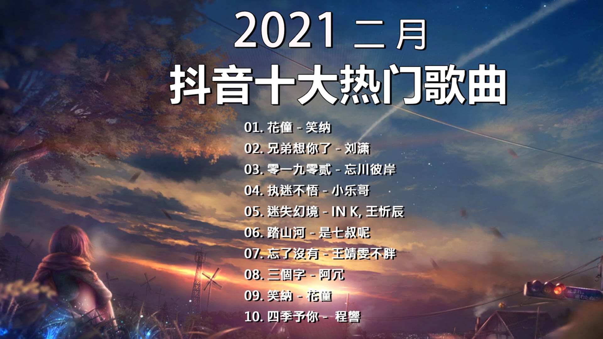 2021爆红抖音歌曲图片