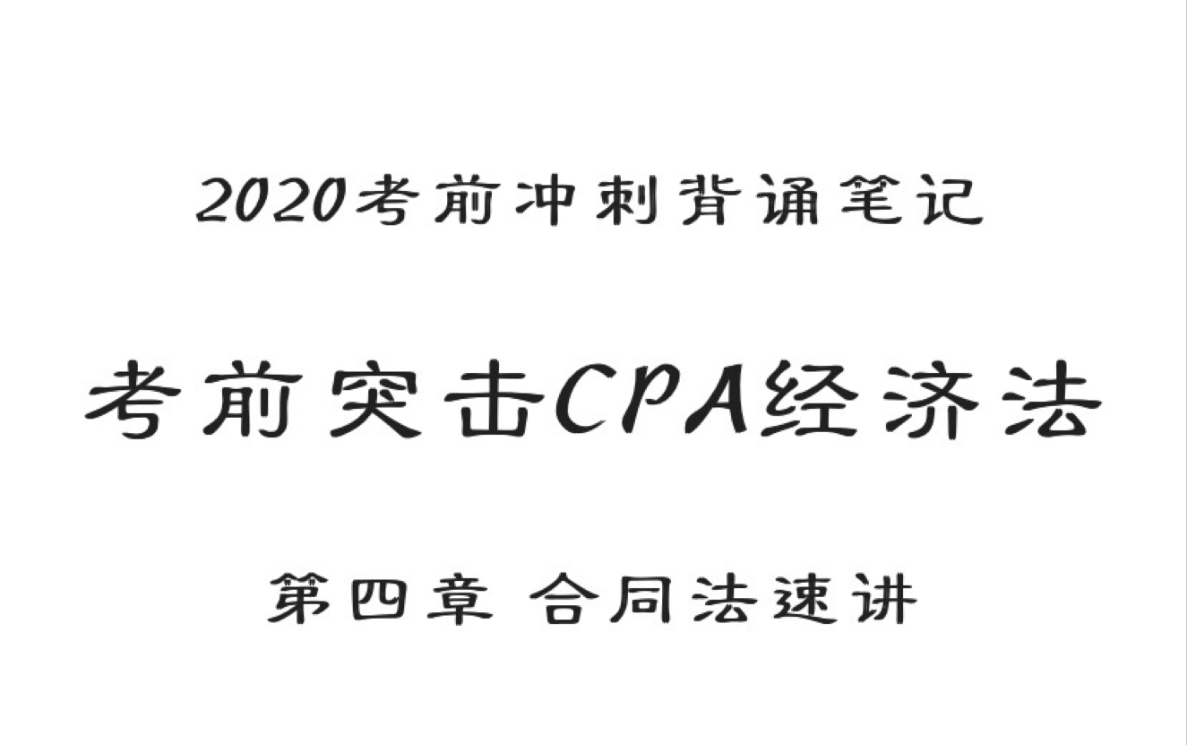 2020年考前冲刺CPA经济法背诵笔记:第四章合同法速讲哔哩哔哩bilibili