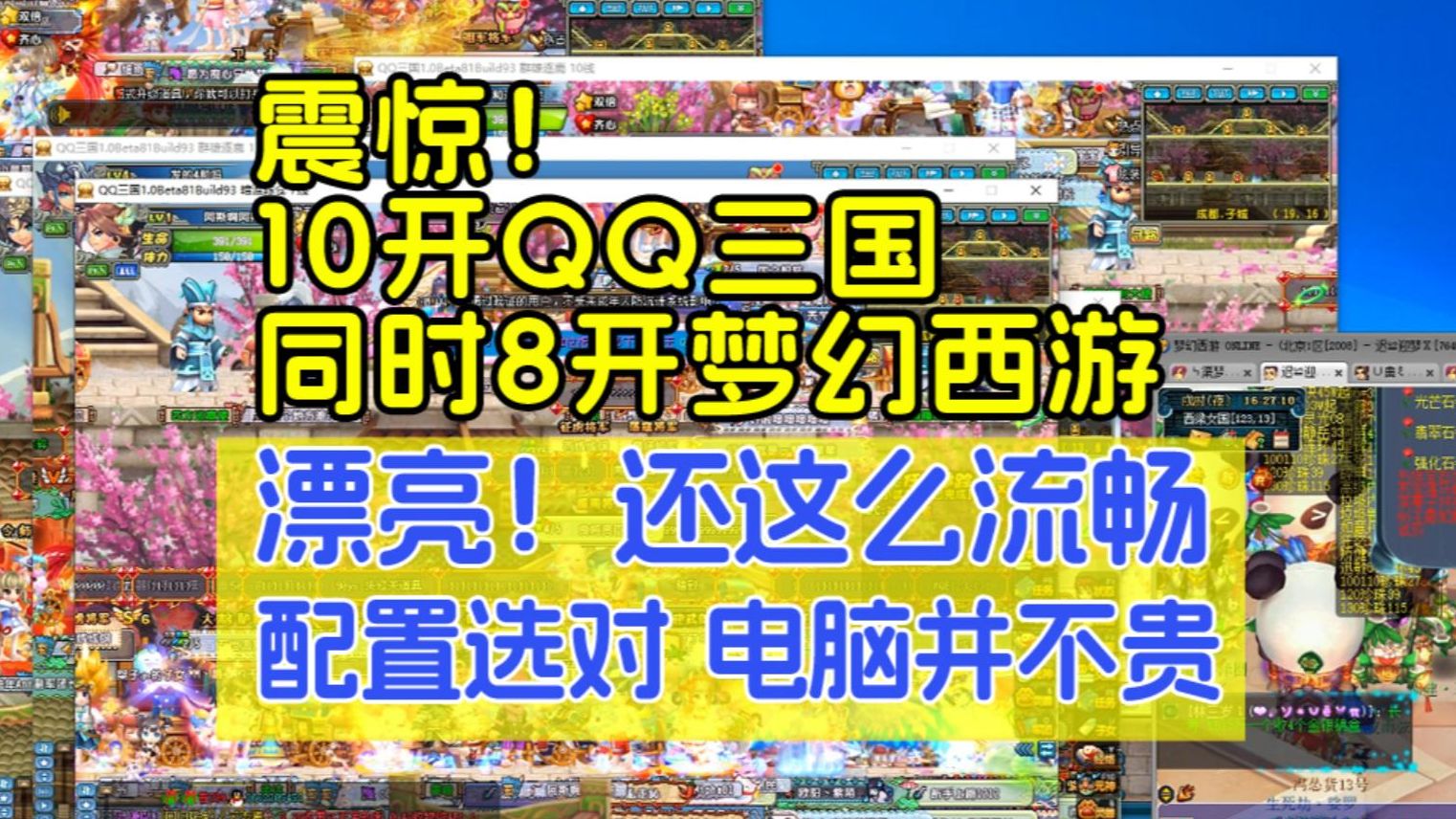 qq三国10开 梦幻西游8开 同时开这么多