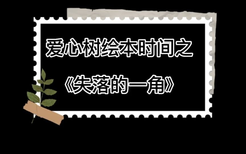 [图]【河北省残疾人福利基金会*爱心树】《失落的一角》阅读时间~