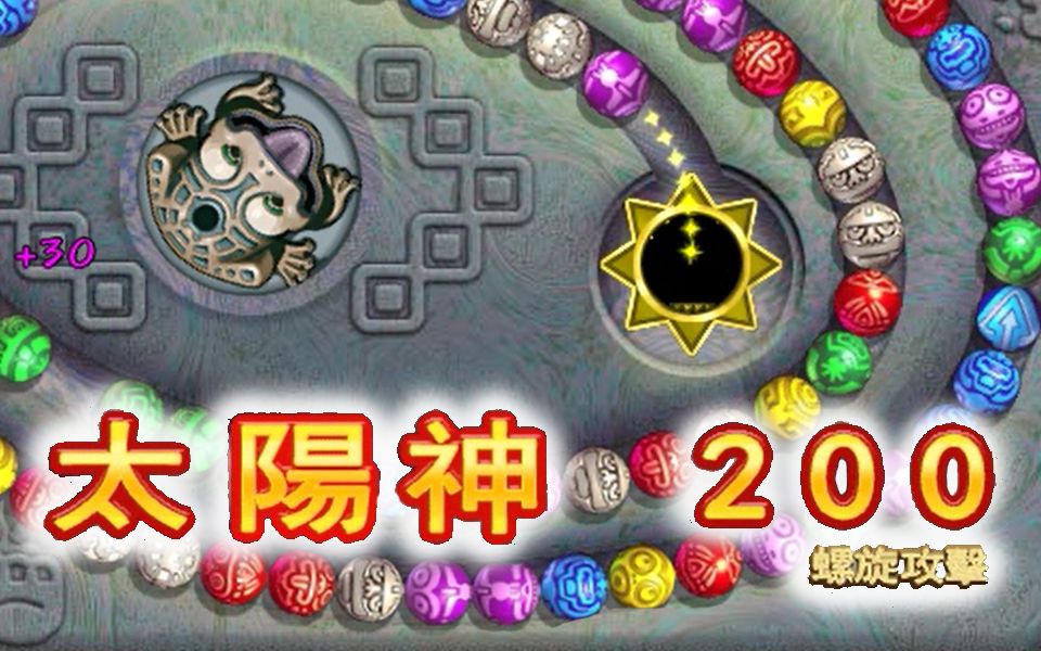 [图]【祖玛】太阳神难度200关首次达成纪念（注意简介）