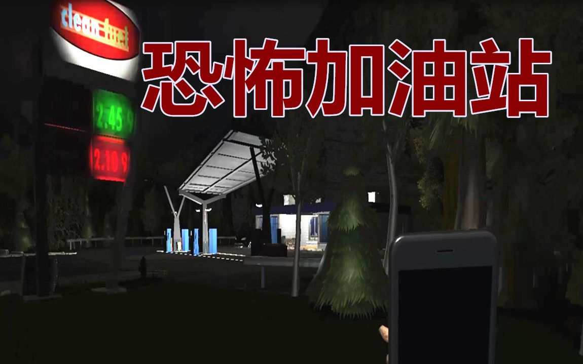 午夜在荒野看到加油站没人千万不要去不然你会gg的