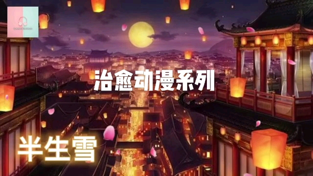 [图]【2021最火歌曲】《古风》：半生雪+踏山河+燕无歇+莫问归期+游山恋+人间惊鸿客 -