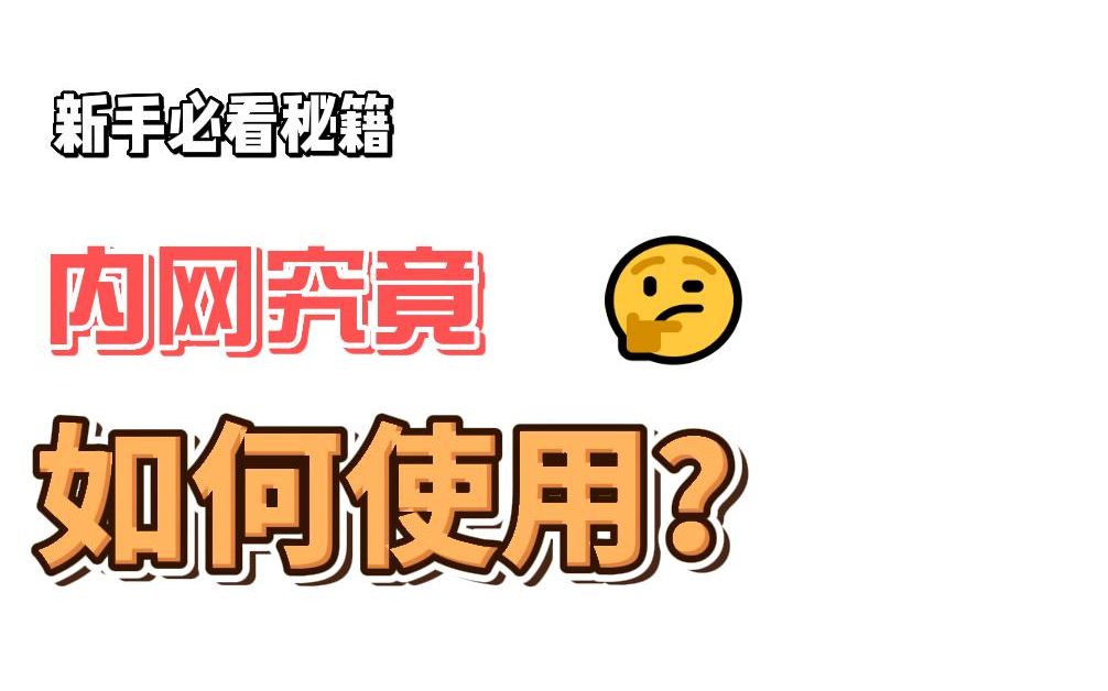 【新手向】如何使用"内网调试工具"网络游戏热门视频