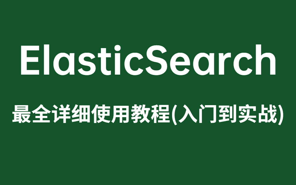 ElasticSearch最全详细使用全套教程(入门到实战)2022最新版!哔哩哔哩bilibili