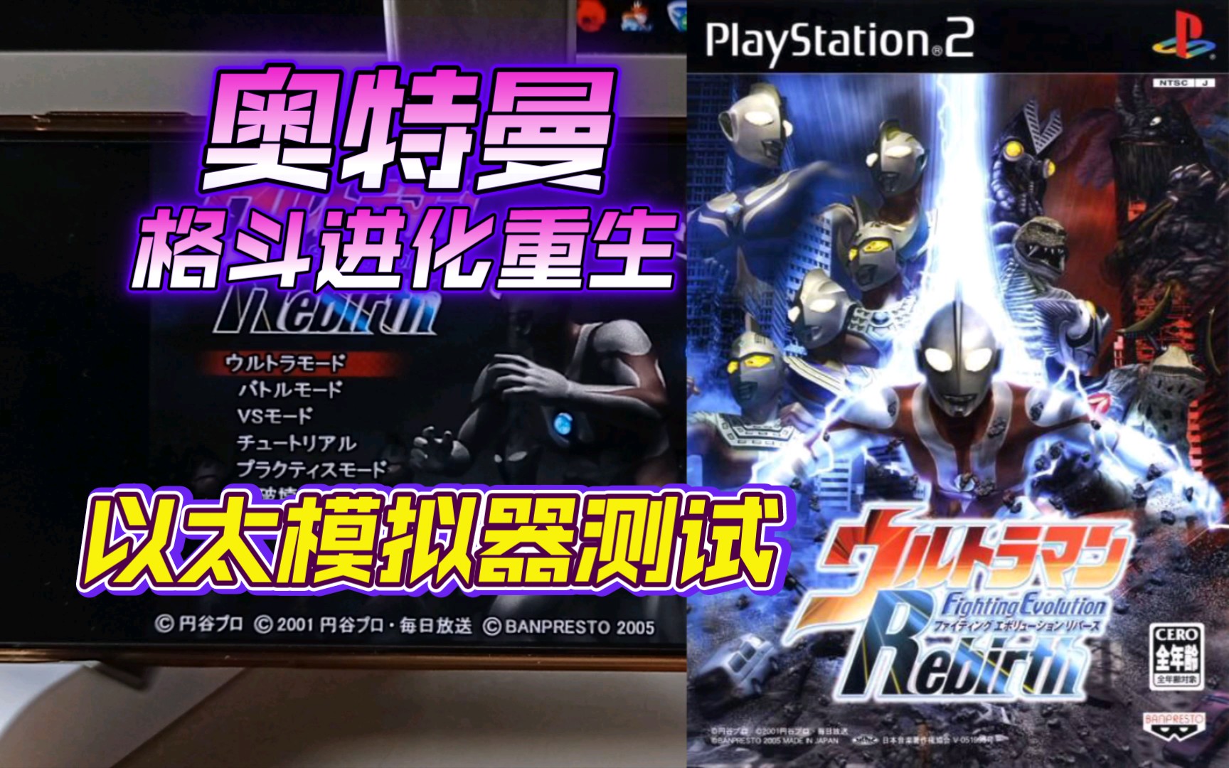 ps2以太 模擬器aethersx2 奧特曼格鬥進化重生 金手指測試