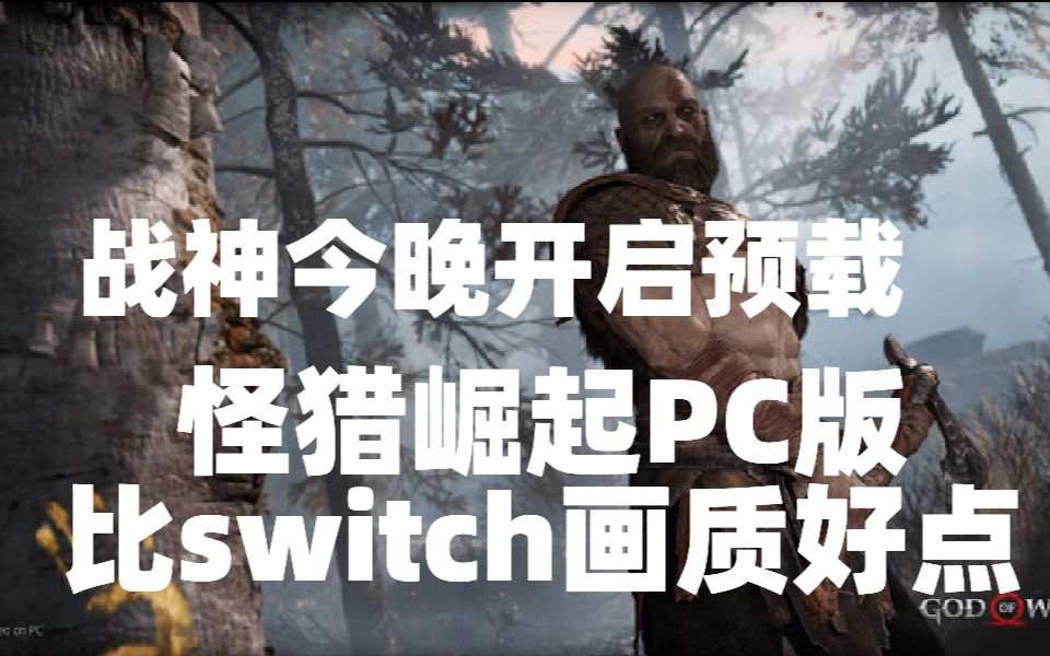 [图]战神PC版今晚开启预载，怪猎崛起PC版比switch画质好点，爆料潜行者2：切尔诺贝利之心再次跳票