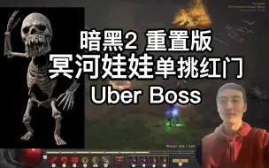 Download Video: 【暗黑2重制】冥河娃娃单挑红门Uber Boss，被50级迪拉瑞姆冥河娃娃支配的恐惧；暗黑2重制版这种单刷红门的玩法你见过吗？