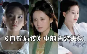 下载视频: 《白蛇后传》中的那些古装美女。按每集的顺序剪辑。把白蛇后传重看了一遍，结局把我看笑了，全员be，男主穿越时空救了个寂寞。里面的古装美女多，特别是尹双双超美！