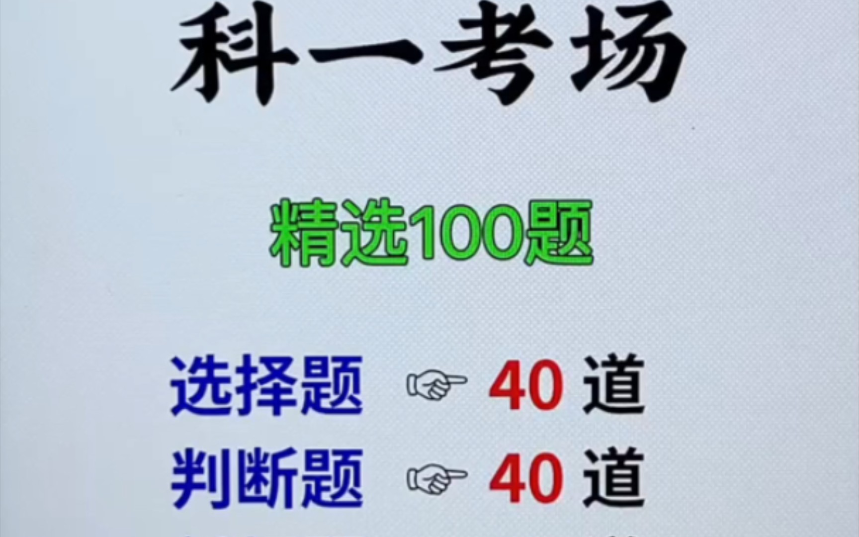 科一考场精选100道题,教你答题,让你满分考过! "考驾照科目一科目四 驾考科一科四技巧包过 ((题和实拍驾考哪个大家更感兴趣呢?))哔哩哔哩...