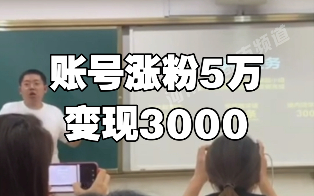 新媒体老师布置期末作业账号涨粉5万变现3000,学生直呼怕挂科哔哩哔哩bilibili