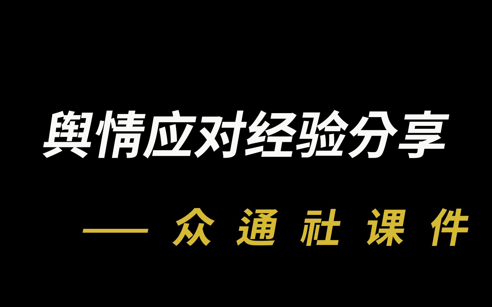 舆情应对经验分享:负面舆情处理本身就是个伪命题哔哩哔哩bilibili