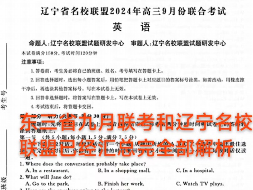 【现在发送】辽宁省名校联盟2024年高三9月份联合考试辽宁省名校联盟2025届高三9月联考试题及答案汇总完数学英语哔哩哔哩bilibili